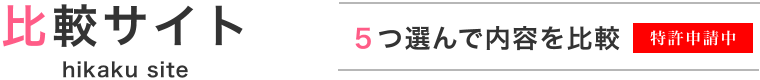 比較サイト 5つ選んで内容を比較