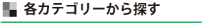 各カテゴリーから探す