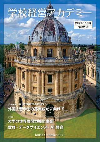 学校経営アカデミー