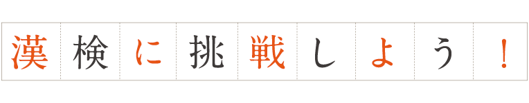 漢検に挑戦しよう!